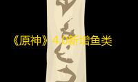 《原神》4.0新增鱼类汇总